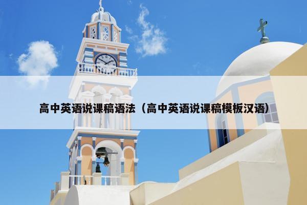高中英语说课稿语法（高中英语说课稿模板汉语）