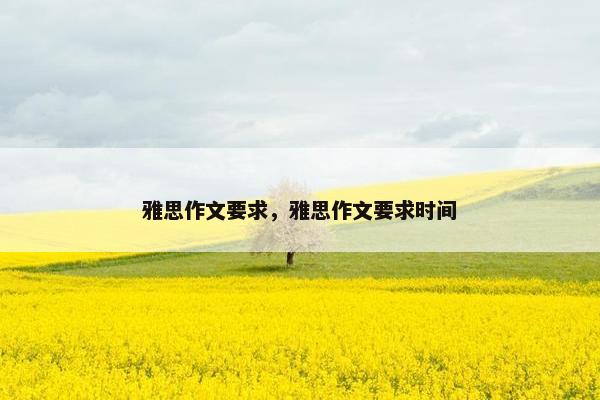 雅思作文要求，雅思作文要求时间