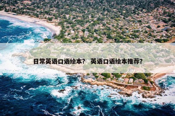 日常英语口语绘本？ 英语口语绘本推荐？