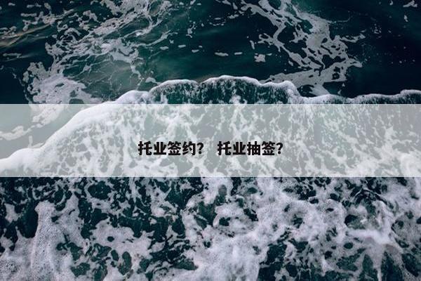 托业签约？ 托业抽签？