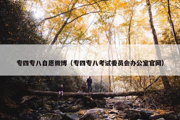 专四专八自愿微博（专四专八考试委员会办公室官网）