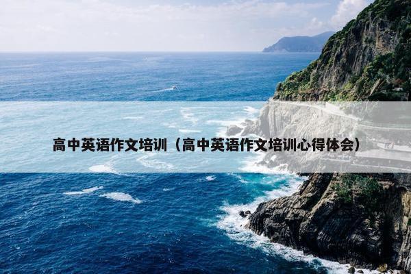 高中英语作文培训（高中英语作文培训心得体会）