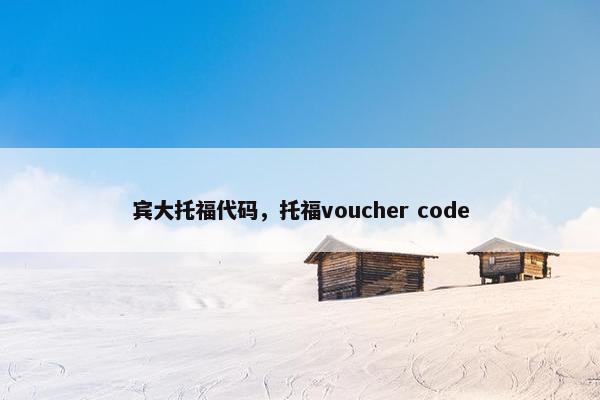 宾大托福代码，托福voucher code