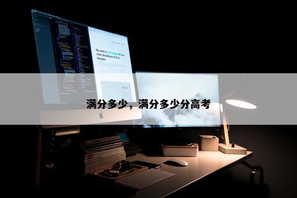 满分多少，满分多少分高考