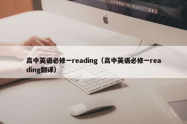 高中英语必修一reading（高中英语必修一reading翻译）