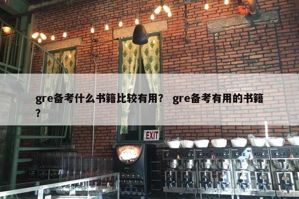 gre备考什么书籍比较有用？ gre备考有用的书籍？