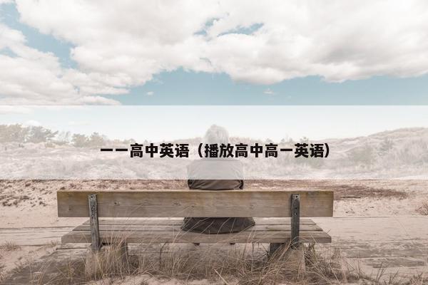 一一高中英语（播放高中高一英语）