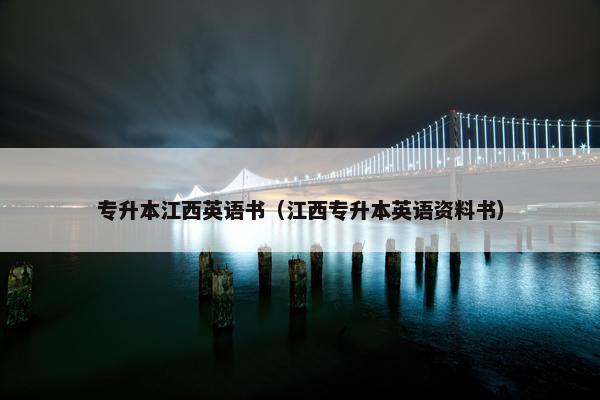 专升本江西英语书（江西专升本英语资料书）
