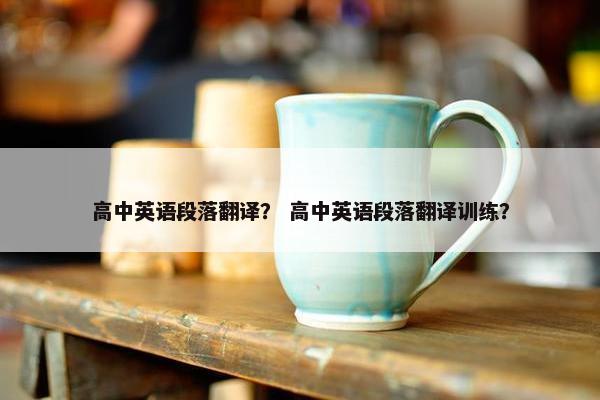 高中英语段落翻译？ 高中英语段落翻译训练？