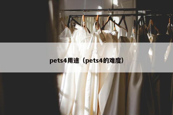 pets4用途（pets4的难度）