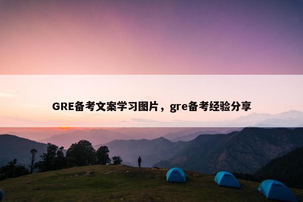 GRE备考文案学习图片，gre备考经验分享