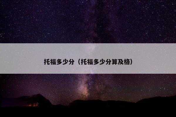 托福多少分（托福多少分算及格）