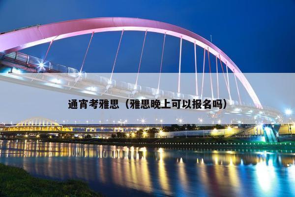 通宵考雅思（雅思晚上可以报名吗）
