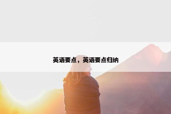 英语要点，英语要点归纳