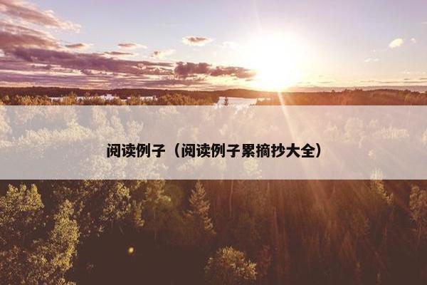 阅读例子（阅读例子累摘抄大全）