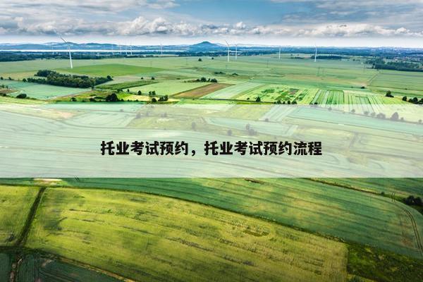 托业考试预约，托业考试预约流程