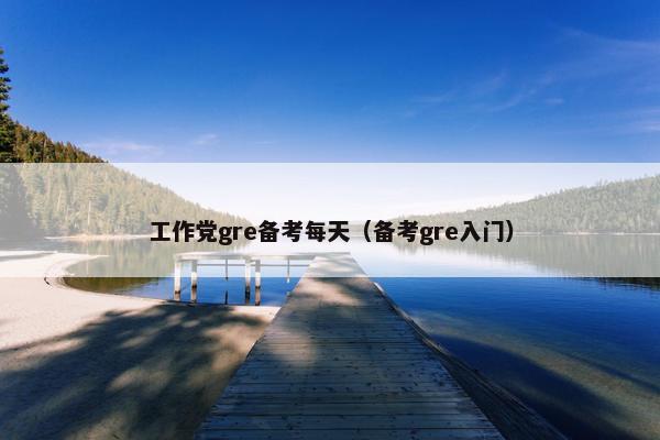工作党gre备考每天（备考gre入门）