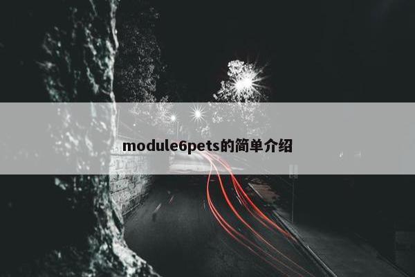 module6pets的简单介绍