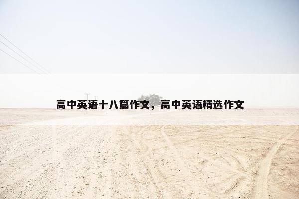 高中英语十八篇作文，高中英语精选作文
