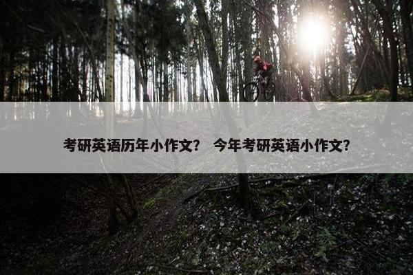 考研英语历年小作文？ 今年考研英语小作文？