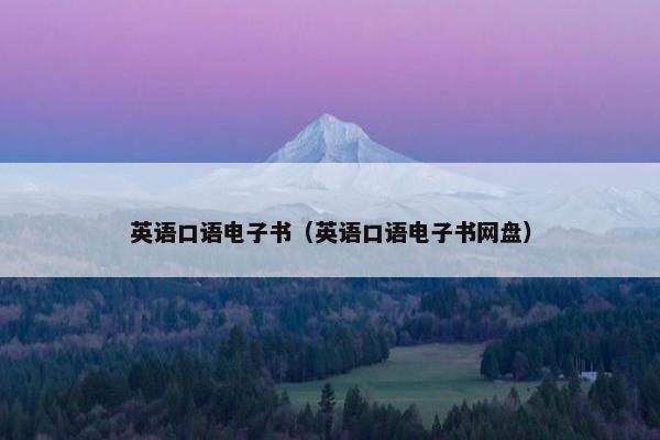 英语口语电子书（英语口语电子书网盘）