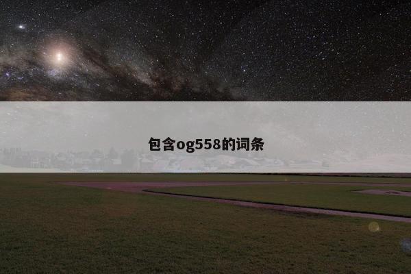 包含og558的词条