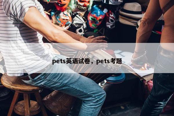 pets英语试卷，pets考题