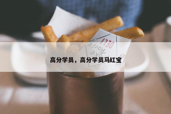 高分学员，高分学员马红宝
