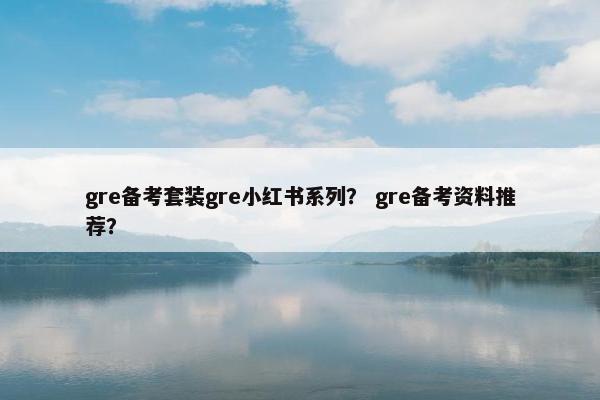 gre备考套装gre小红书系列？ gre备考资料推荐？
