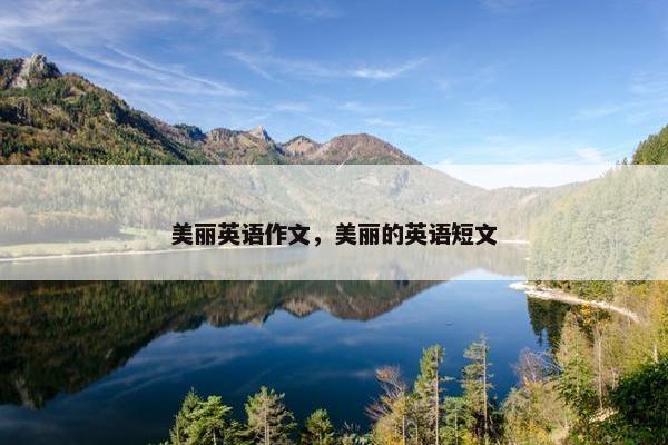 美丽英语作文，美丽的英语短文