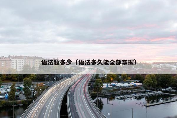 语法题多少（语法多久能全部掌握）