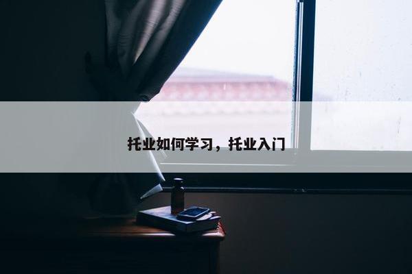 托业如何学习，托业入门