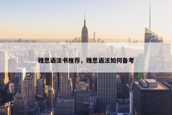 雅思语法书推荐，雅思语法如何备考