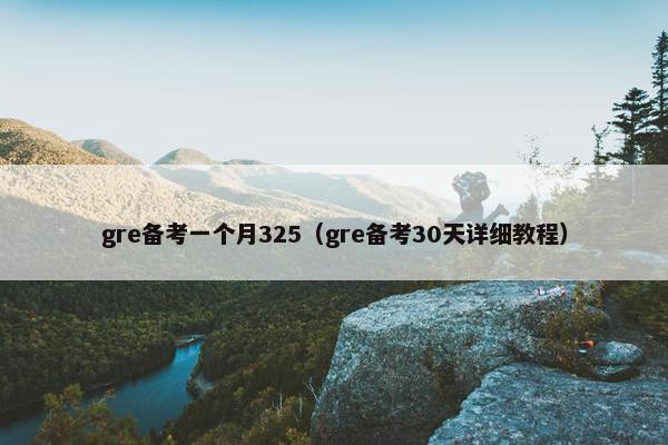 gre备考一个月325（gre备考30天详细教程）