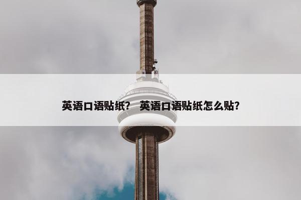 英语口语贴纸？ 英语口语贴纸怎么贴？