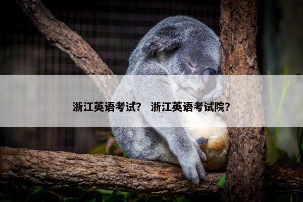 浙江英语考试？ 浙江英语考试院？