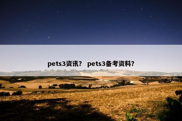 pets3资讯？ pets3备考资料？