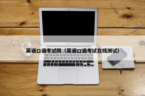 英语口语考试网（英语口语考试在线测试）