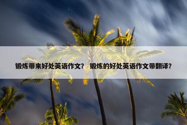 锻炼带来好处英语作文？ 锻炼的好处英语作文带翻译？