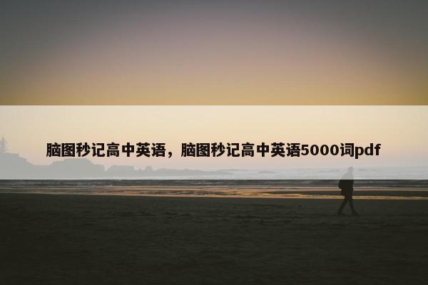 脑图秒记高中英语，脑图秒记高中英语5000词pdf