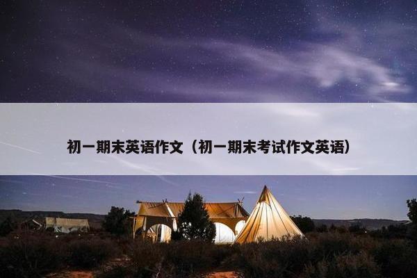 初一期末英语作文（初一期末考试作文英语）