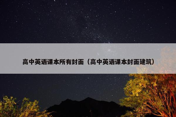 高中英语课本所有封面（高中英语课本封面建筑）