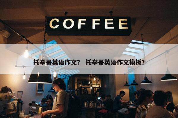 托举哥英语作文? 托举哥英语作文模板? 托举哥英语作文? 托举哥英语作文模板?