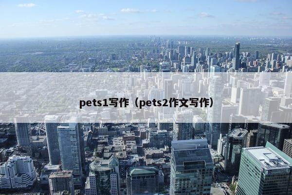 pets1写作（pets2作文写作）