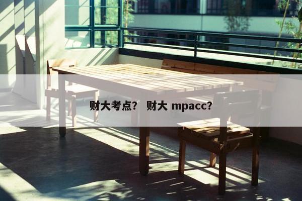 财大考点？ 财大 mpacc？