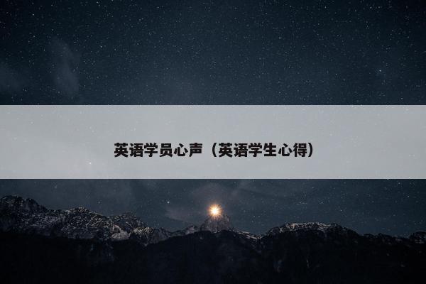 英语学员心声（英语学生心得）