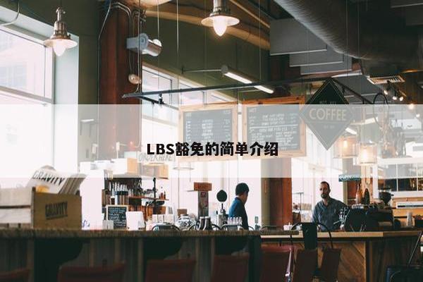 LBS豁免的简单介绍