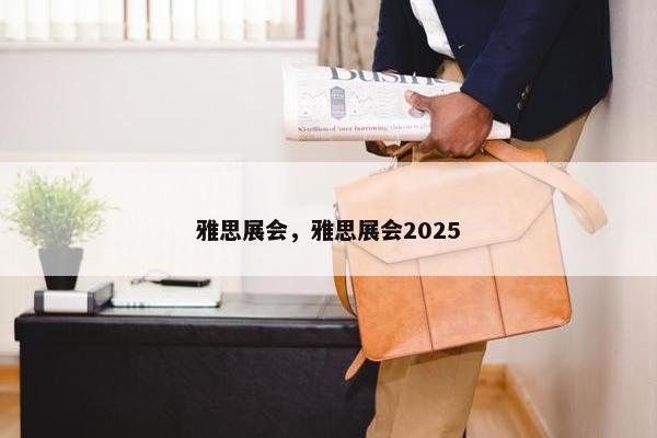 雅思展会，雅思展会2025