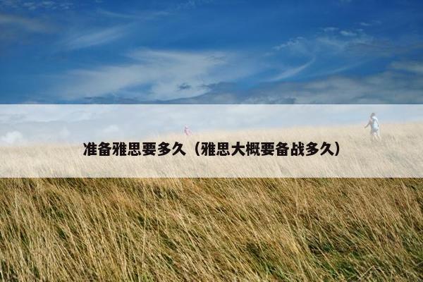 准备雅思要多久（雅思大概要备战多久）