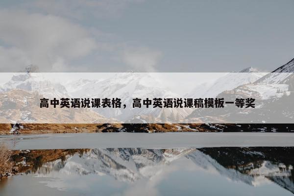 高中英语说课表格，高中英语说课稿模板一等奖